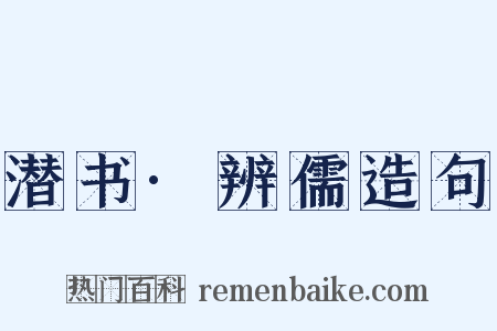 潜书·辨儒造句是什么意思的图片